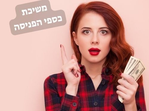 משיכת כספי פנסיה